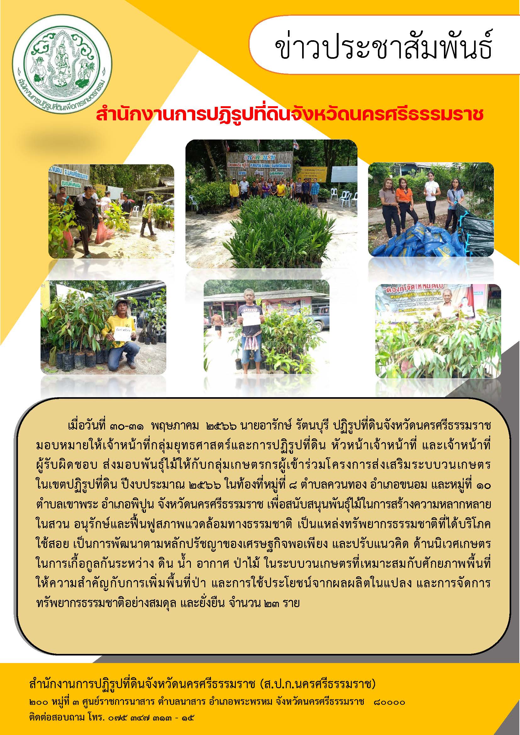 ส.ป.ก.นครศรีธรรมราช ส่งมอบพันธุ์ไม้ให้กับกลุ่มเกษตรกรผู้เข้าร่วมโครงการส่งเสริมระบบวนเกษตรในเขตปฏิรูปที่ดิน ปีงบประมาณ 2566