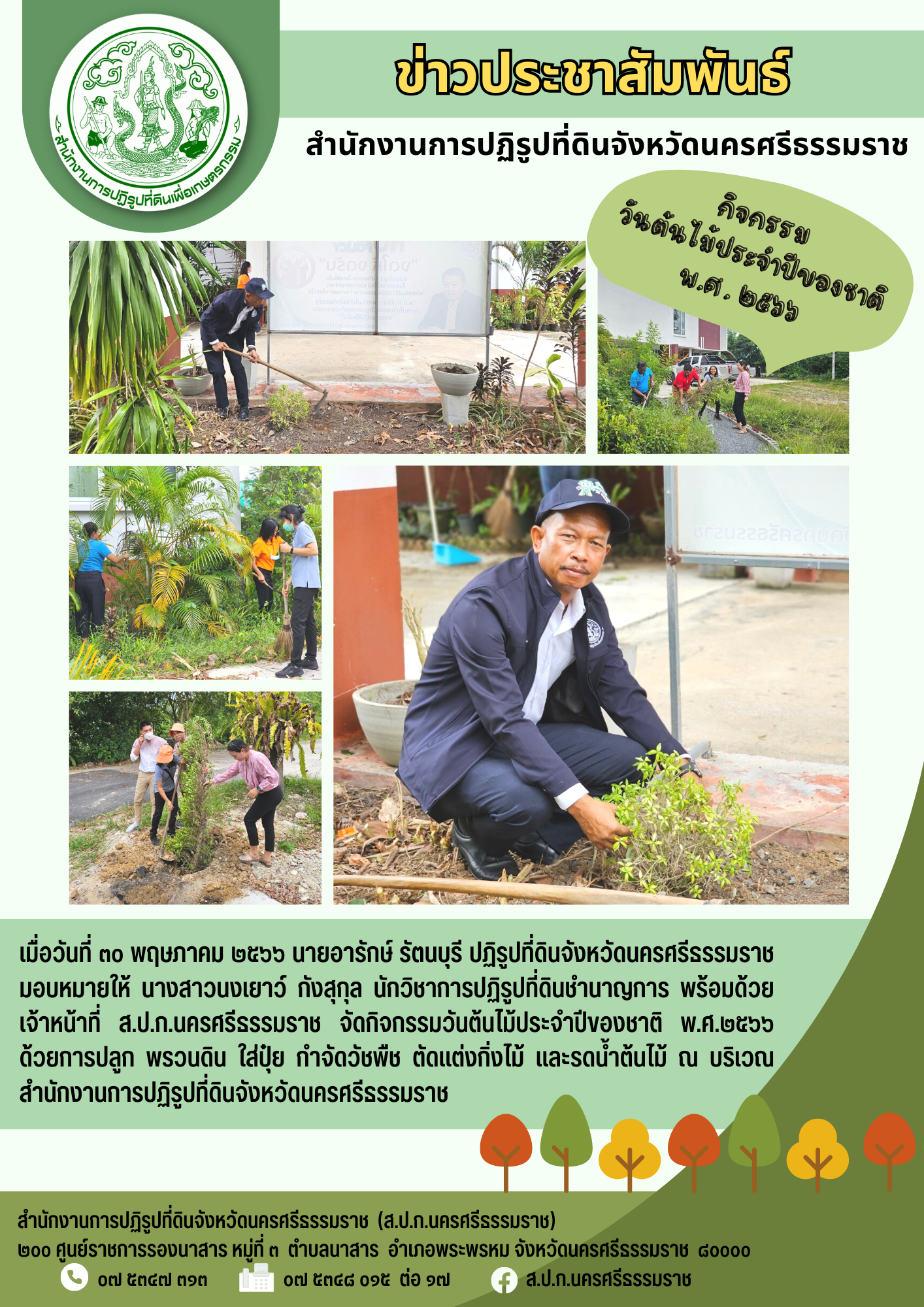 กิจกรรมวันต้นไม้ประจำปีของชาติ พ.ศ.๒๕๖๖ 