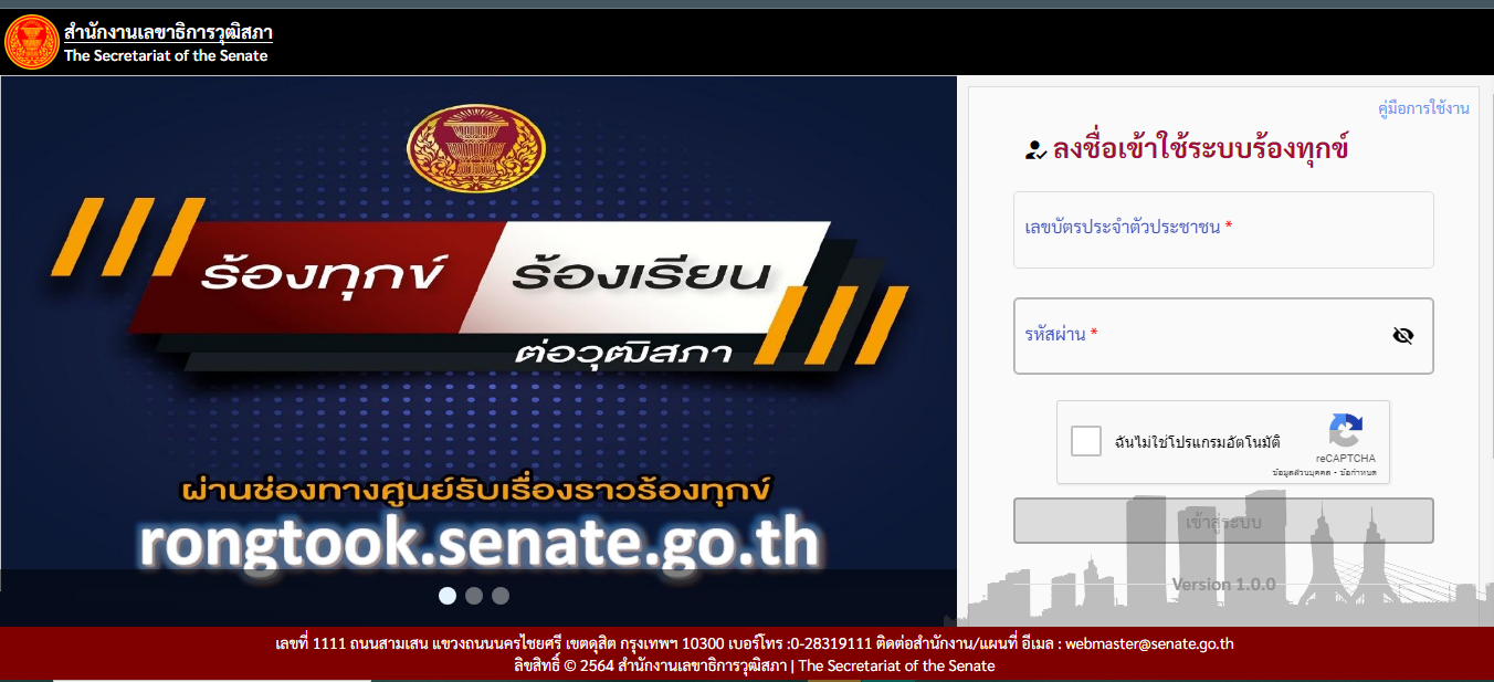ประชาสัมพันธ์และเผยแพร่ช่องทางการร้องทุกจ์ ร้องเรียน ผ่านเว็บไซต์ rongtook.senate.go.th ของสำนักงานเลขาธิการวุฒิสภา