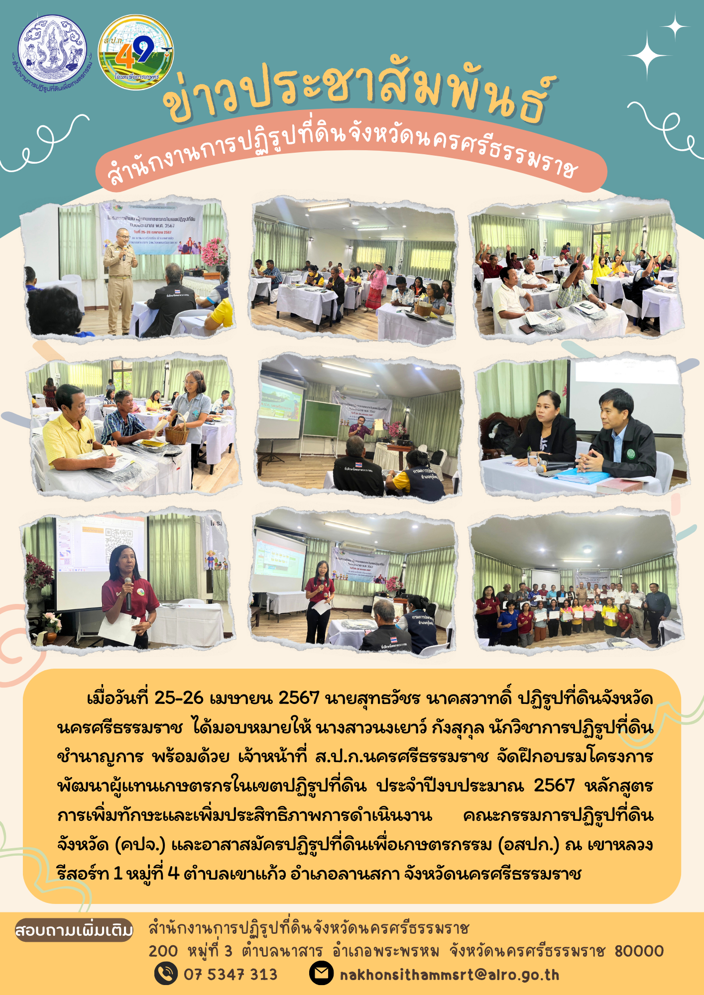 ฝึกอบรมโครงการพัฒนาผู้แทนเกษตรกรในเขตปฏิรูปที่ดิน ประจำปีงบประมาณ 2567