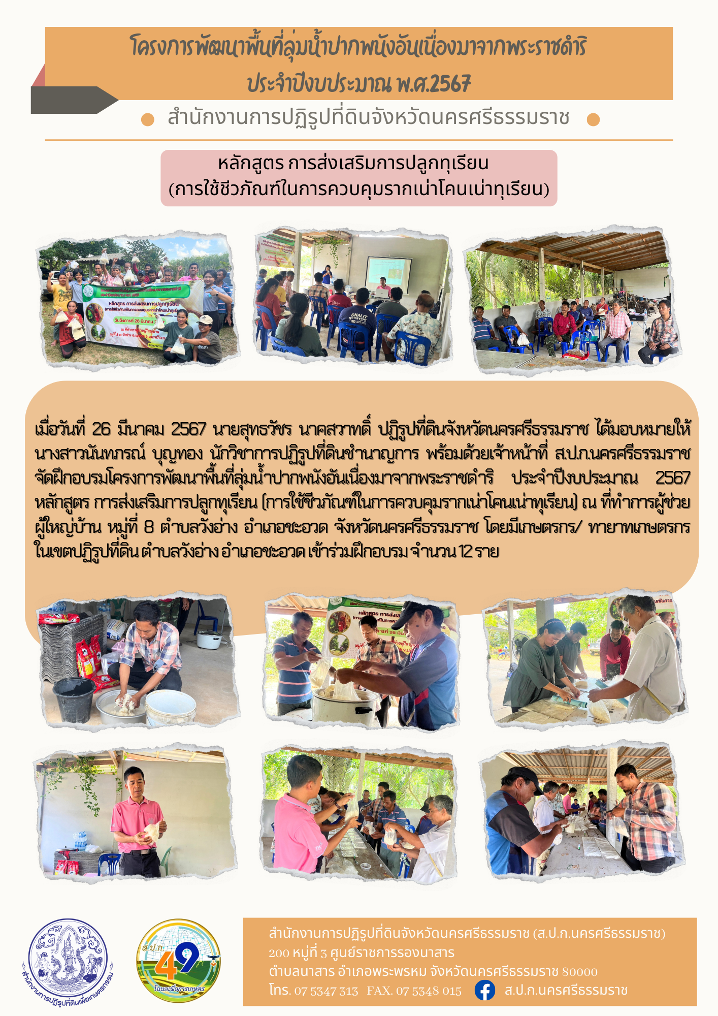 การฝึกอบรมโครงการพัฒนาพื้นที่ลุ่มน้ำปากพนัง อันเนื่องมาจากพระราชดำริ ประจำปีงบประมาณ 2567 หลักสูตร การส่งเสริมการปลูกทุเรียน (การใช้ชีวภัณฑ์ในการควบคุมรากเน่าโคนเน่าทุเรียน)  