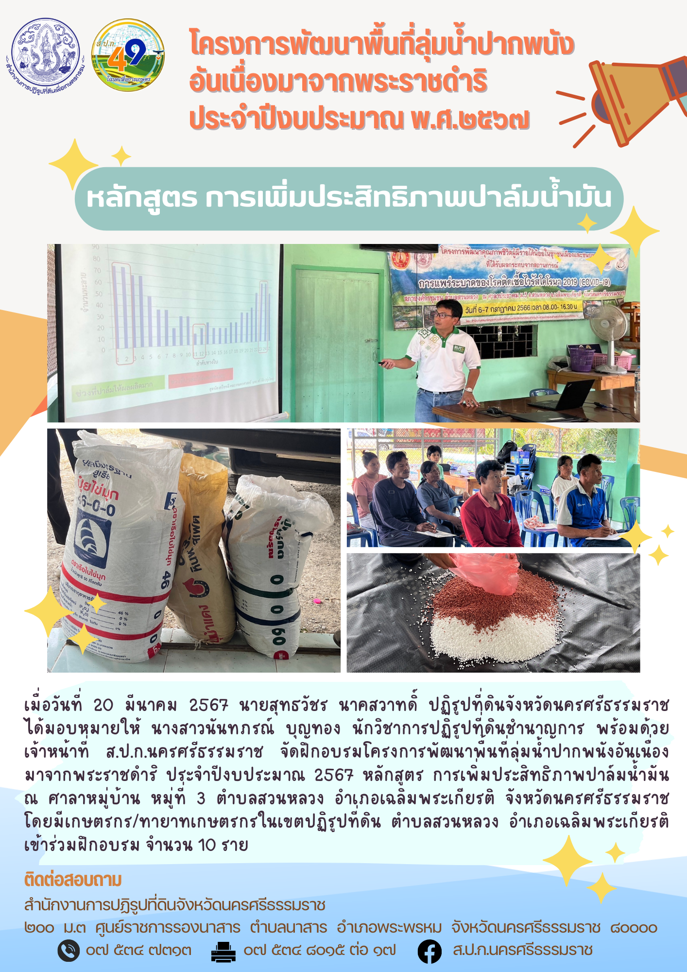 การฝึกอบรมโครงการพัฒนาพื้นที่ลุ่มน้ำปากพนัง อันเนื่องมาจากพระราชดำริ ประจำปีงบประมาณ 2567 หลักสูตร การเพิ่มประสิทธิภาพปาล์มน้ำมัน