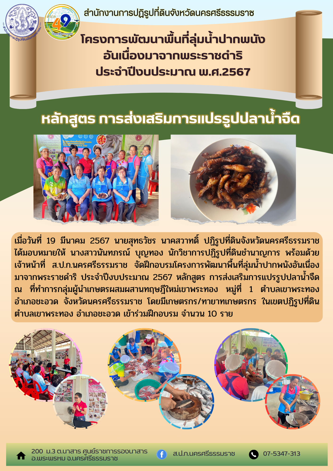 การฝึกอบรมโครงการพัฒนาพื้นที่ลุ่มน้ำปากพนัง  อันเนื่องมาจากพระราชดำริ ประจำปีงบประมาณ 2567 หลักสูตร การส่งเสริมการแปรรูปปลาน้ำจืด