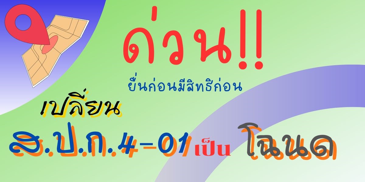 ยื่นก่อนมีสิทธิก่อน การเปลี่ยน ส.ป.ก.4-01 เป็นโฉนดเพื่อการเกษตร
