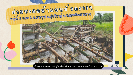 โครงการฝายชะลอน้ำแบบชั่วคราวในเขตปฏิรูปที่ดินฯ ปีงบประมาณ พ.ศ. 2566 ตำบลบางรูป อำเภอทุ่งใหญ่ จังหวัดนครศรีธรรมราช