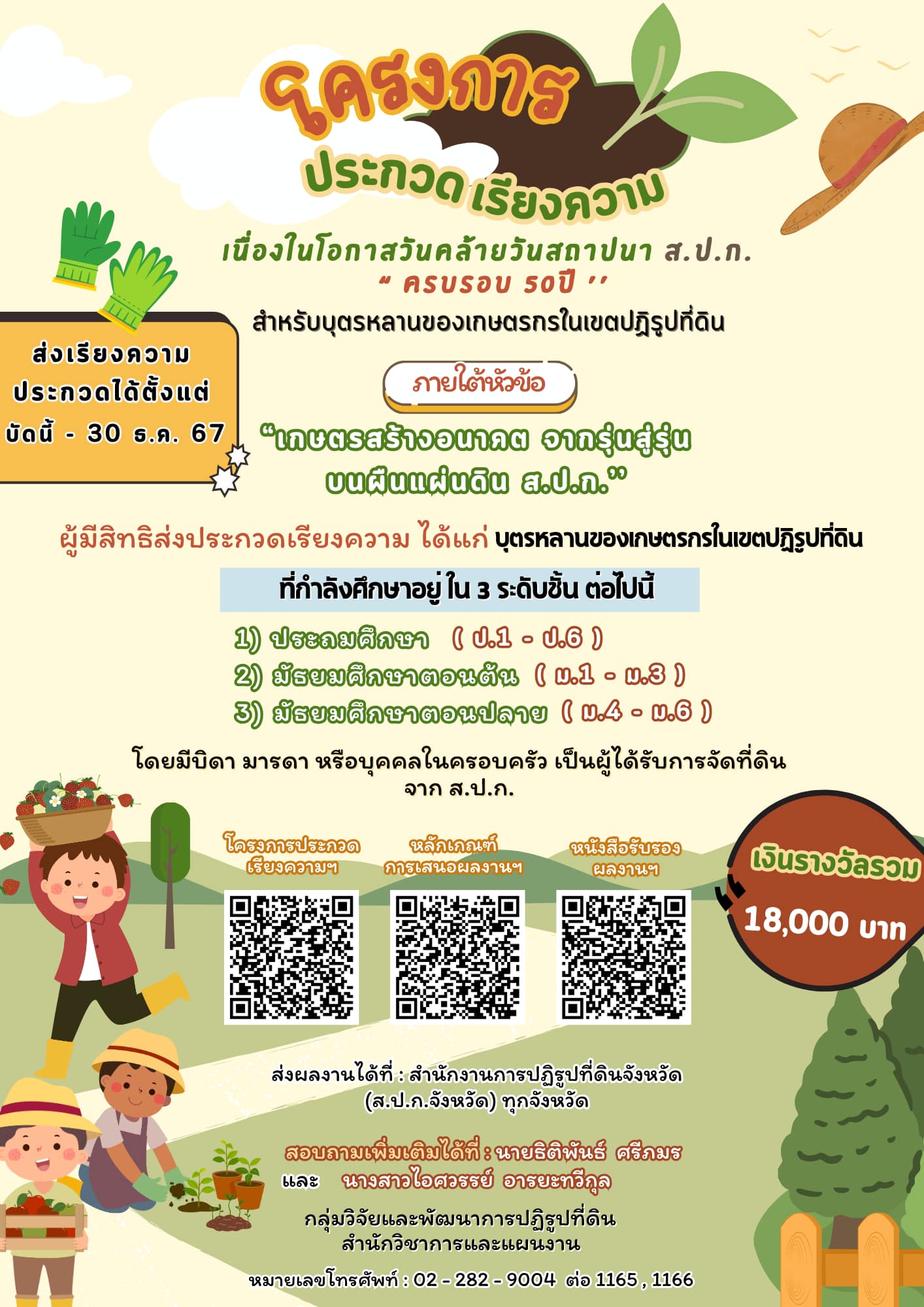 ประชาสัมพันธ์โครงการประกวดเรียงความฯ เนื่องในโอกาสวันคล้ายวันสถาปนา ส.ป.ก. ครบรอบ 50 ปี