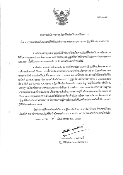 ประกาศ เรื่องผลการพิจารณาให้เกษตรกรได้รับโฉนดเพื่อการเกษตรตามกฎหมายการปฏิรูปที่ดินเพื่อเกษตรกรรม
