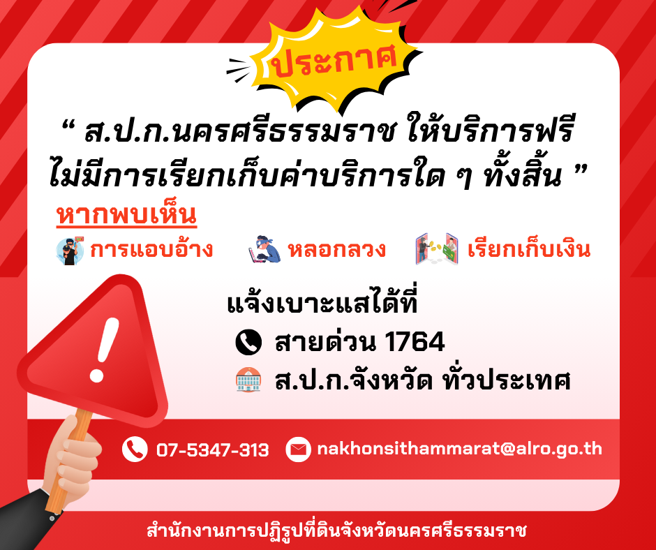 ส.ป.ก.นครศรีธรรมราช ไม่มีการเรียกเก็บค่าใช้จ่ายใด ๆ ในการบริการ
