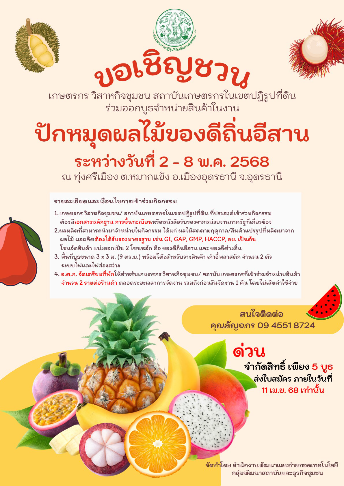 ประชาสัมพันธ์ เข้าร่วมจำหน่ายสินค้าในกิจกรรมส่งเสริมตลาดผู้บริโภคผลไม้ไทยของกลุ่มภาคตะวันออกเฉียงเหนือ 