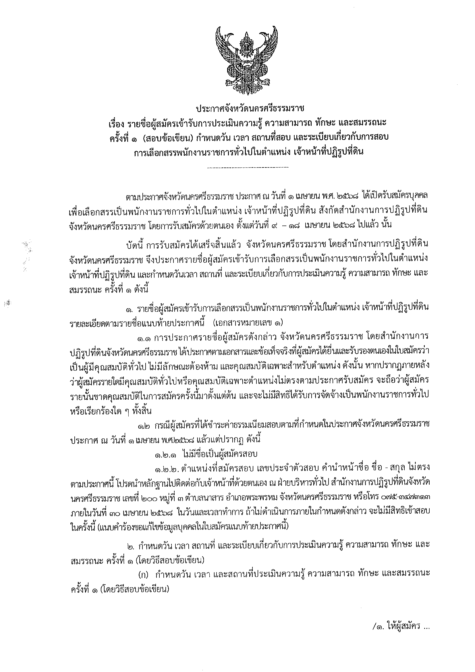 ประกาศ รายชื่อผู้สมัครเข้ารับการประเมินความรู้ ความสามารถ ทักษะ และสมรรถนะ ครั้งที่ 1 (สอบข้อเขียน) กำหนดวัน เวลา สถานที่สอบ และระเบียบเกี่ยวกับการสอบการเลือกสรรพนักงานราชการทั่วไปในตำแหน่ง เจ้าหน้าที่ปฏิรูปที่ดิน