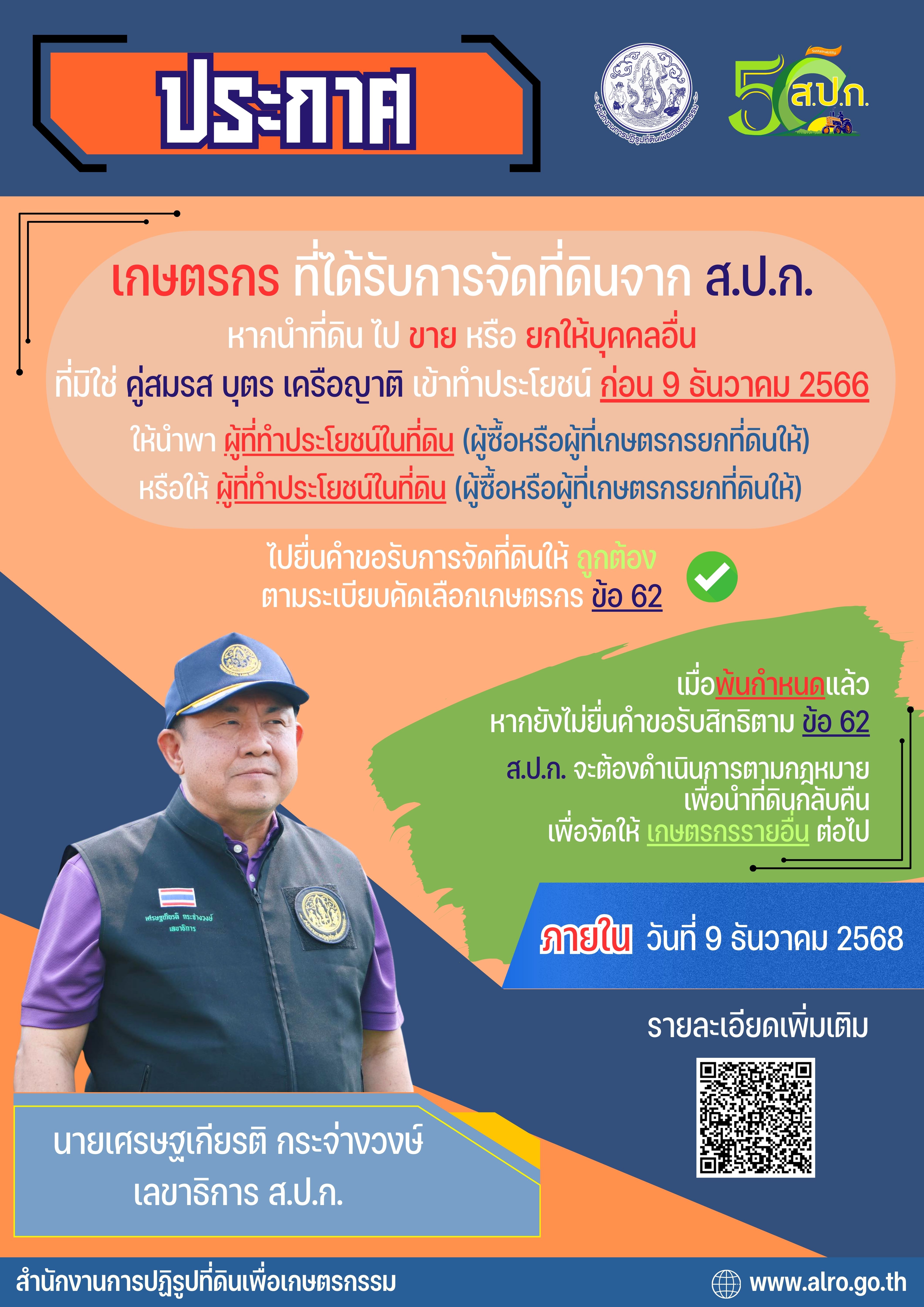 ประกาศ เรื่อง ให้ผู้ครอบครองและทำประโยชน์ในที่ดินโดยไม่ได้รับอนุญาตฯ