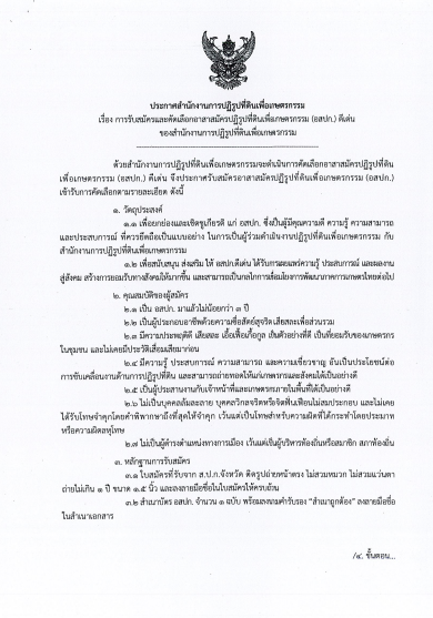 การรับสมัครและคัดเลือกอาสาสมัครปฏิรูปที่ดินเพื่อเกษตรกรรม (อสปก.) ดีเด่น ประจำปี พ.ศ. 2569