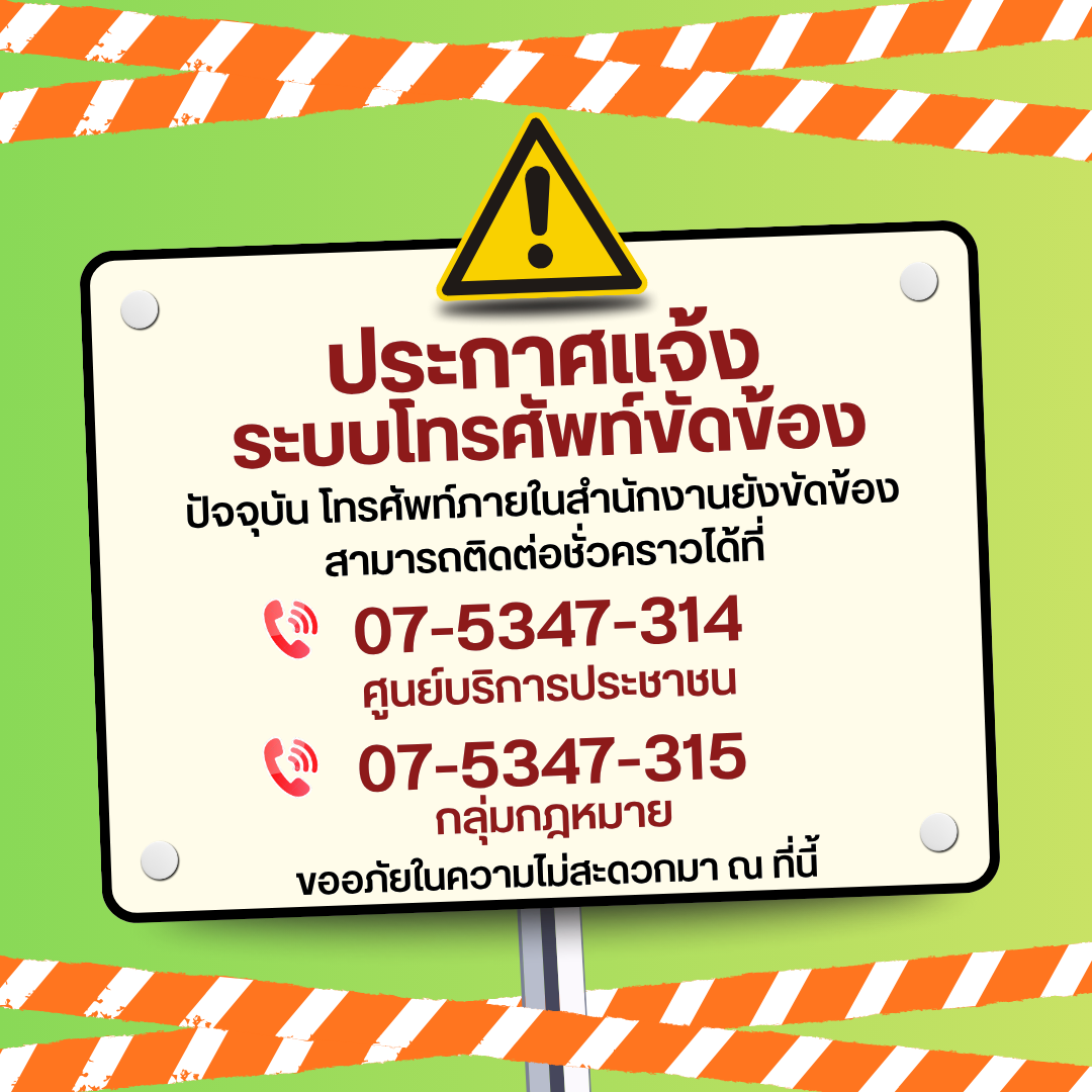  ประกาศจาก ส.ป.ก.นครศรีธรรมราช ระบบโทรศัพท์ยังขัดข้อง ไม่สามารถใช้งานได้ชั่วคราว