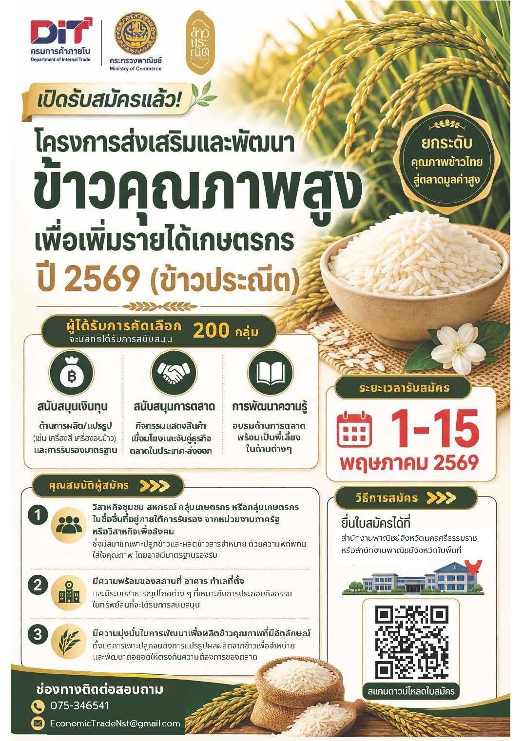 สำนักงานพาณิชย์จังหวัดนครศรีธรรมราช รับสมัครผู้เข้าร่วมโครงการส่งเสริมและพัฒนาข้าวคุณภาพสูงเพื่อเพิ่มรายได้เกษตรกร ปี  2569 (ข้าวประณีต) 
