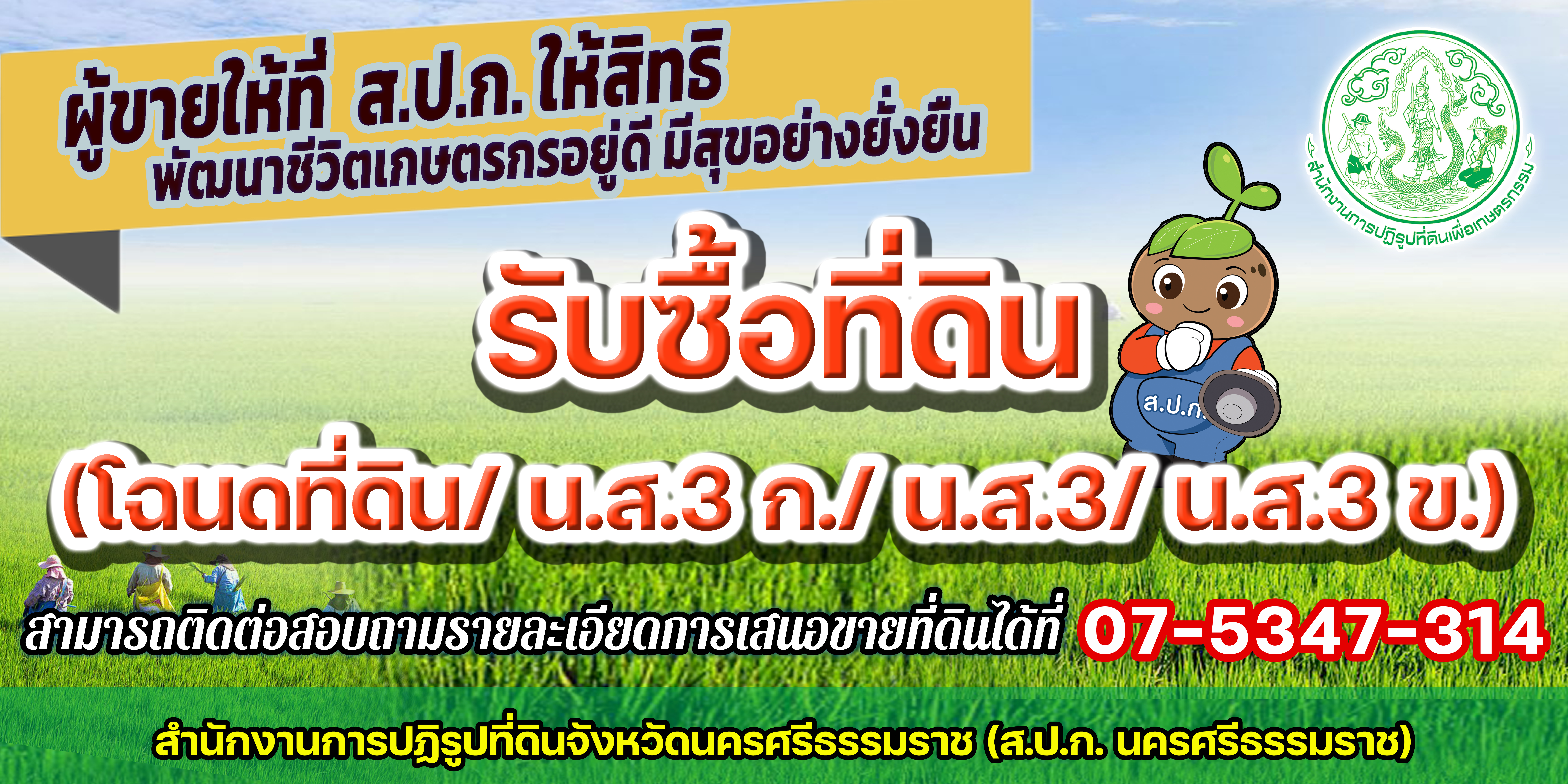  ส.ป.ก.นครศรีธรรมราช รับซื้อที่ดิน (โฉนดที่ดิน/ น.ส.3 ก./ น.ส.3/ น.ส.3 ข.)