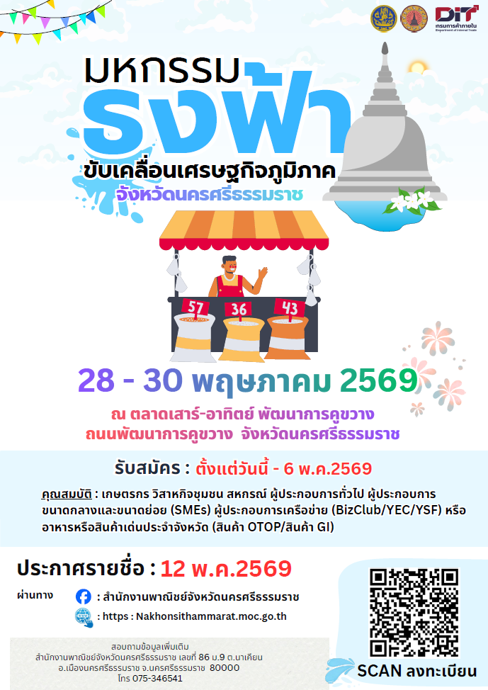 ขอเชิญชวนเข้าร่วมงานและจัดจำหน่ายสินค้า  มหกรรมธงฟ้าขับเคลื่อนเศรษฐกิจภูมิภาค จังหวัดนครศรีธรรมราช