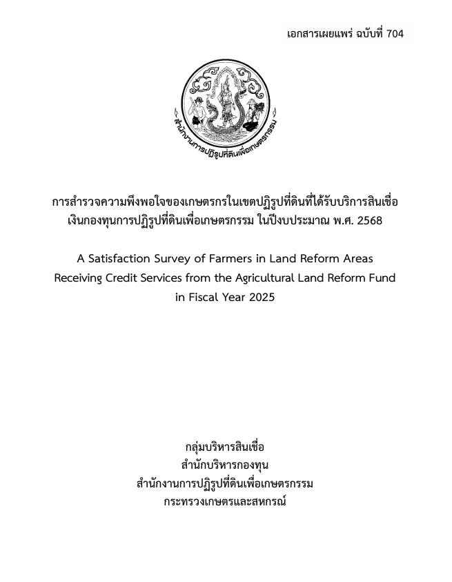 เอกสารเผยแพร่ ฉบับที่ 704 การสำรวจความพึงพอใจของเกษตรกร ในเขตปฏิรูปที่ดินที่ได้รับบริการสินเชื่อเงินกองทุนการปฏิรูปที่ดินเพื่อเกษตรกรรม ในปีงบประมาณ พ.ศ. 2568