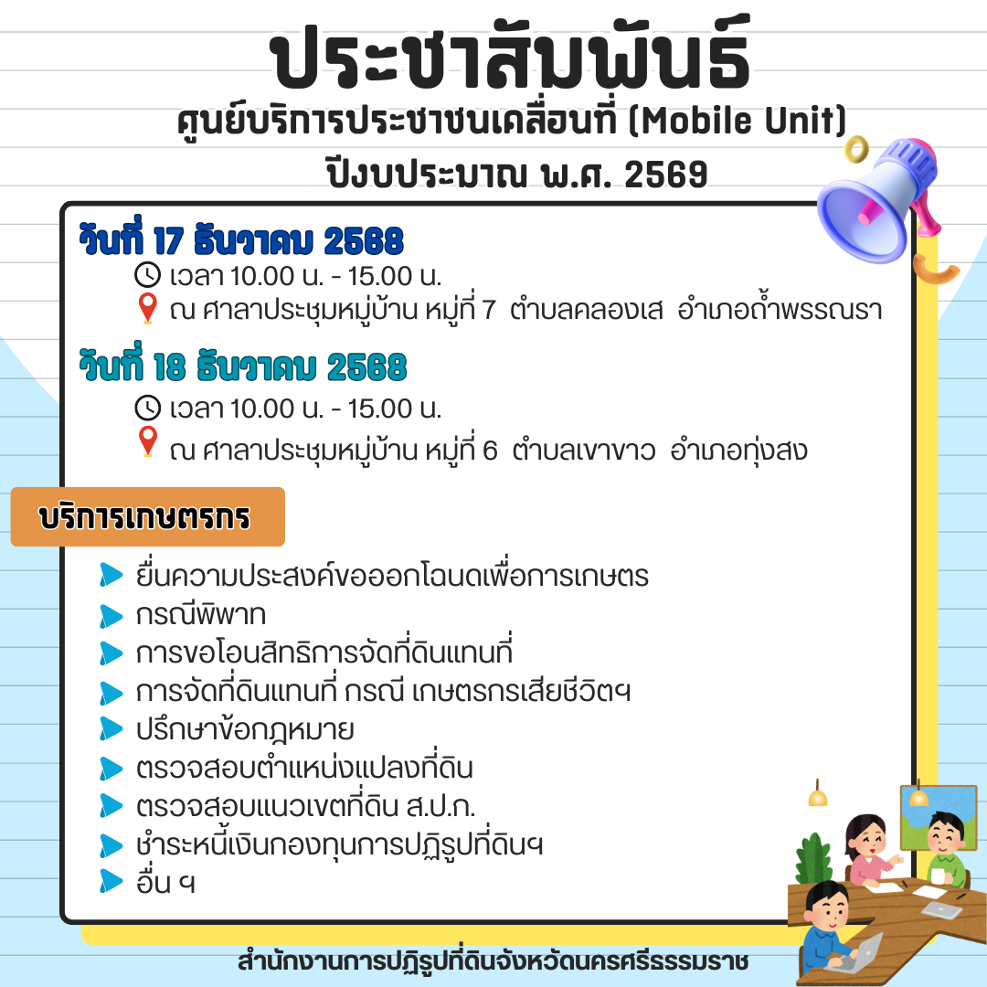 แผนจัดกิจกรรมศูนย์บริการประชาชนเคลื่อนที่ (Mobile Unit) ประจำปีงบประมาณ พ.ศ. 2569