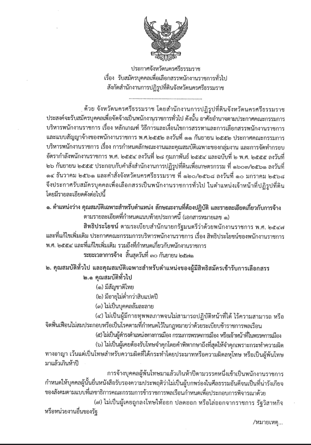ประกาศ รับสมัครเลือกสรรพนักงานราชการ สังกัดสำนักงานการปฏิรูปที่ดินจังหวัดนครศรีธรรมราช