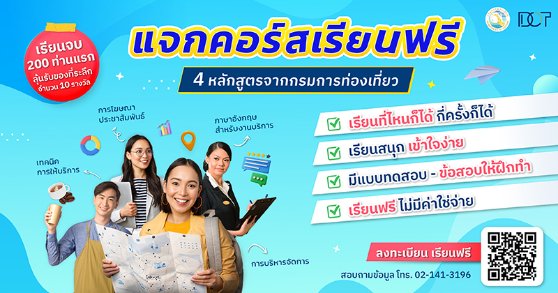 ประชาสัมพันธ์โครงการจัดทำหลักสูตรการเรียนผ่านระบบ e-learning เพื่อส่งเสริมและพัฒนาศักยภาพของบุคลากรด้านการท่องเที่ยว