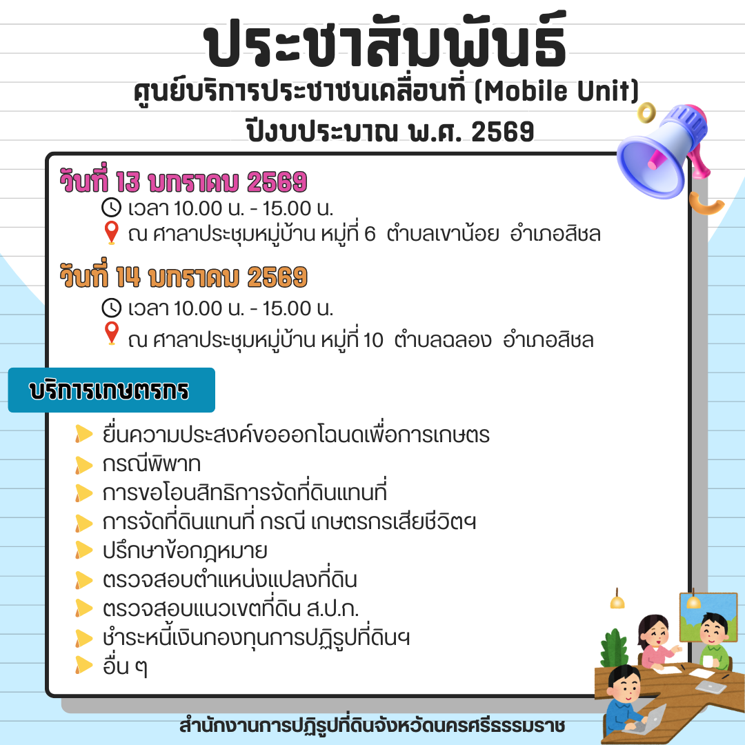 แผนจัดกิจกรรมศูนย์บริการประชาชนเคลื่อนที่ (Mobile Unit) ประจำปีงบประมาณ พ.ศ. 2569 ประจำเดือนมกราคม 2569