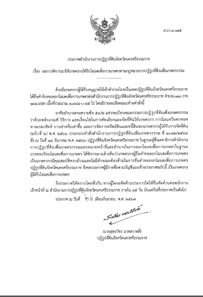 ประกาศ เรื่องผลการพิจารณาให้เกษตรกรได้รับโฉนดเพื่อการเกษตรตามกฎหมายการปฏิรูปที่ดินเพื่อเกษตรกรรม