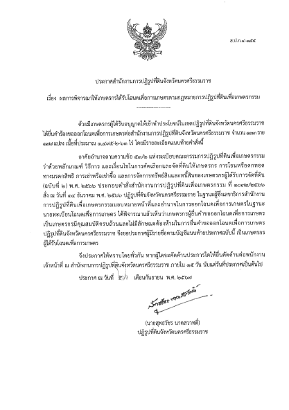 ประกาศ เรื่องผลการพิจารณาให้เกษตรกรได้รับโฉนดเพื่อการเกษตรตามกฎหมายการปฏิรูปที่ดินเพื่อเกษตรกรรม