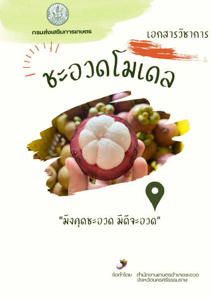 เอกสารทางวิชาการ ชะอวดโมเดล