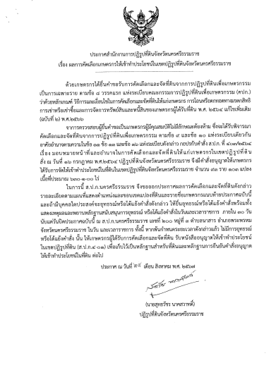 ประกาศ เรื่อง ผลการคัดเลือกเกษตรกรให้เข้าทำประโยชน์ในเขตปฏิรูปที่ดินจังหวัดนครศรีธรรมราช