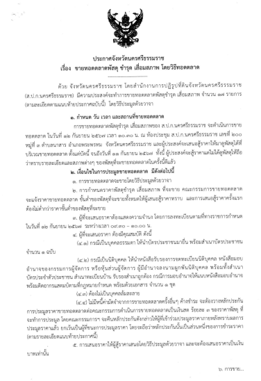 ประกาศจังหวัดนครศรีธรรมราช เรื่อง ขายทอดพัสดุ ชำรุด เสื่อมสภาพ โดยวิธีทอดตลาด
