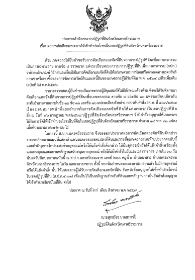 ประกาศ เรื่อง ผลการคัดเลือกเกษตรกรให้เข้าทำประโยชน์ในเขตปฏิรูปที่ดินจังหวัดนครศรีธรรมราช