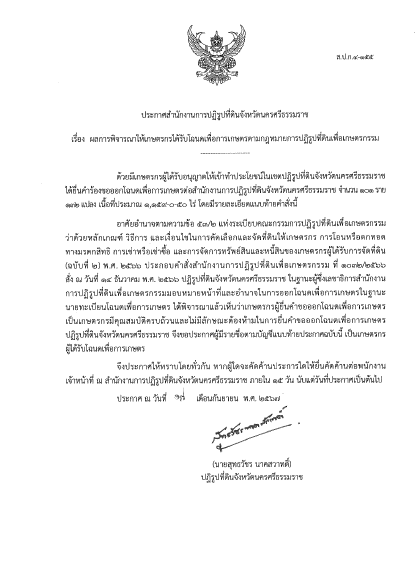 ประกาศ เรื่องผลการพิจารณาให้เกษตรกรได้รับโฉนดเพื่อการเกษตรตามกฎหมายการปฏิรูปที่ดินเพื่อเกษตรกรรม