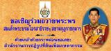 โครงการถวายพระพรออนไลน์เฉลิมพระเกียรติสมเด็จพระบรมโอรสาธิราชฯ สยามมกฎราชกุมาร เนื่องในโอกาสพระราชพิธีมหามงคลเฉลิมพระชนมพรราษา 5 รอบ 28 กรกฏาคม 2555