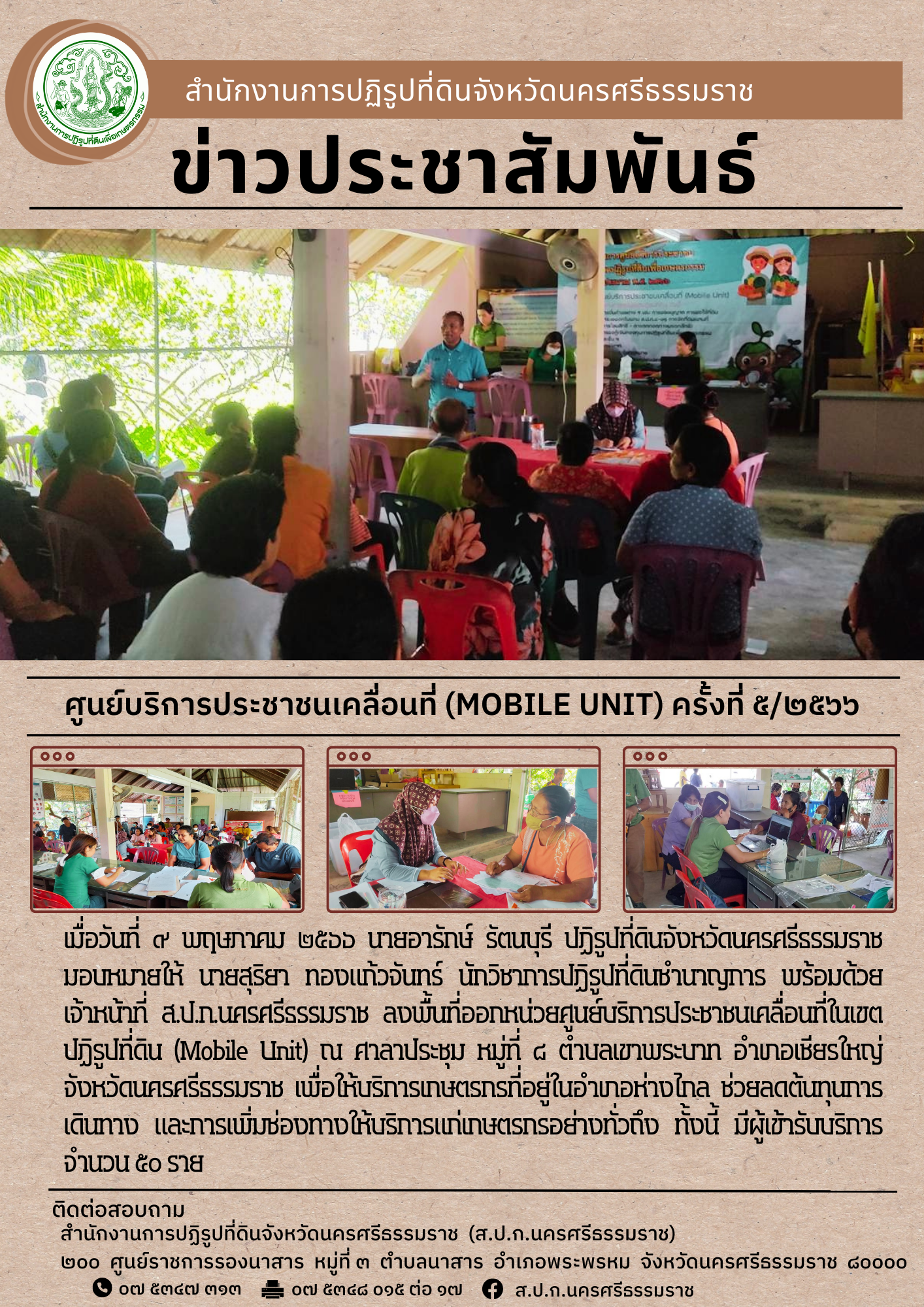 ส.ป.ก.นครศรีธรรมราช ออกหน่วยศูนย์บริการประชาชนเคลื่อนที่ ครั้งที่ 5