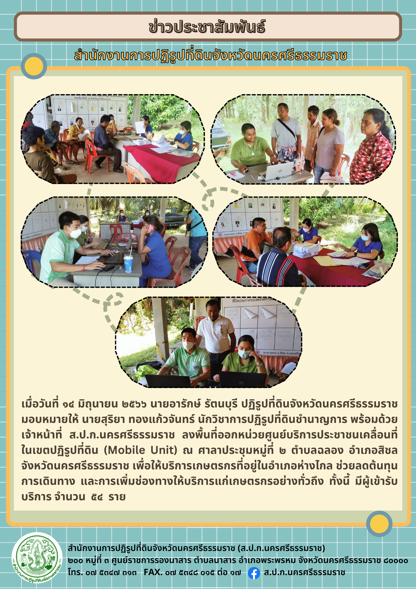 ส.ป.ก.นครศรีธรรมราช ออกหน่วยศูนย์บริการประชาชนเคลื่อนที่ ครั้งที่ 7