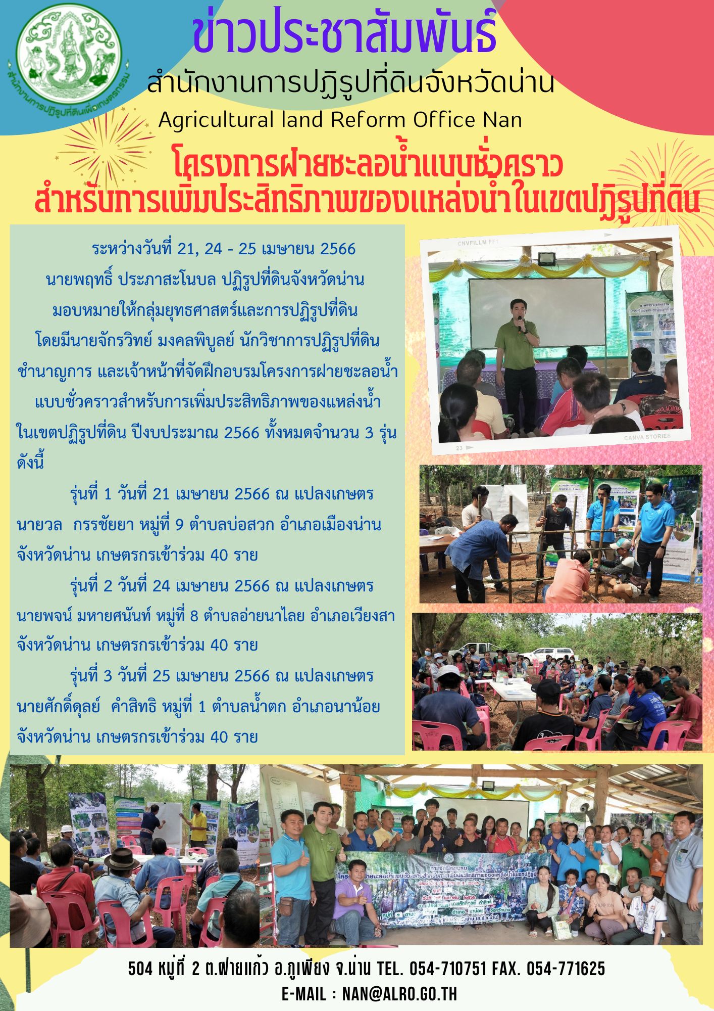 โครงการฝายชะลอน้ำแบบชั่วคราวสำหรับการเพิ่มประสิทธิภาพของแหล่งน้ำในเขตปฏิรูปที่ดิน