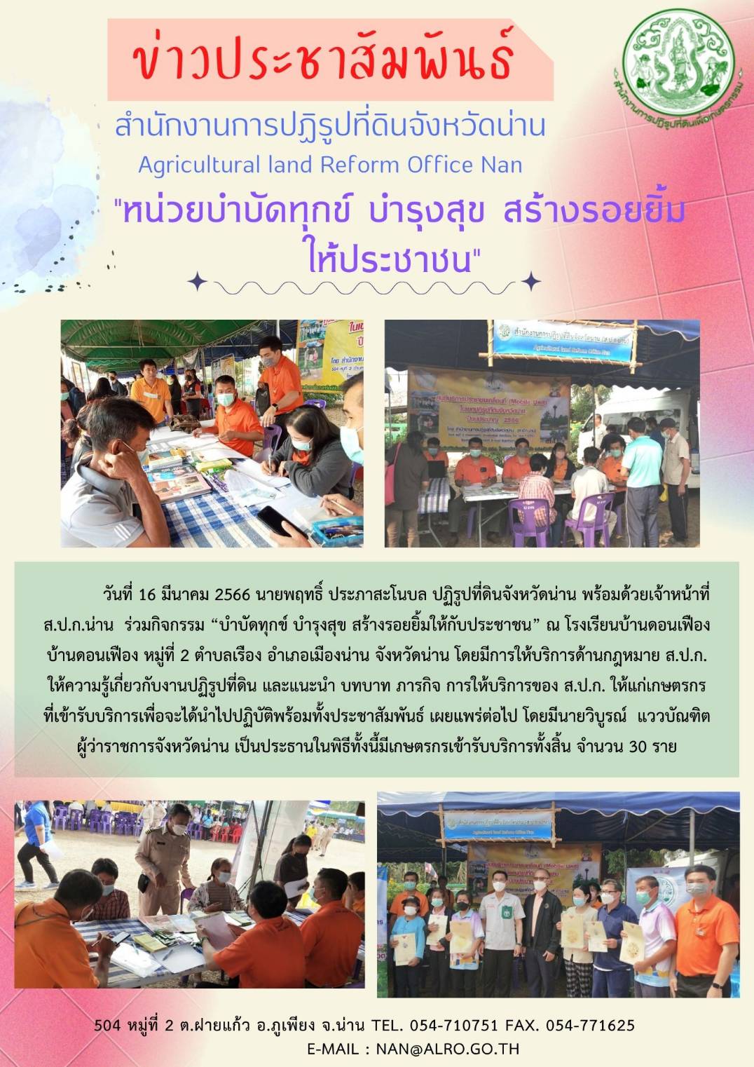 หน่วยบำบัดทุกข์ บำรุงสุข สร้างรอยยิ้มให้ประชาชน ณ โรงเรียนบ้านดอนเฟือง ตำบลเรือง อ.เมืองน่าน จ.น่าน