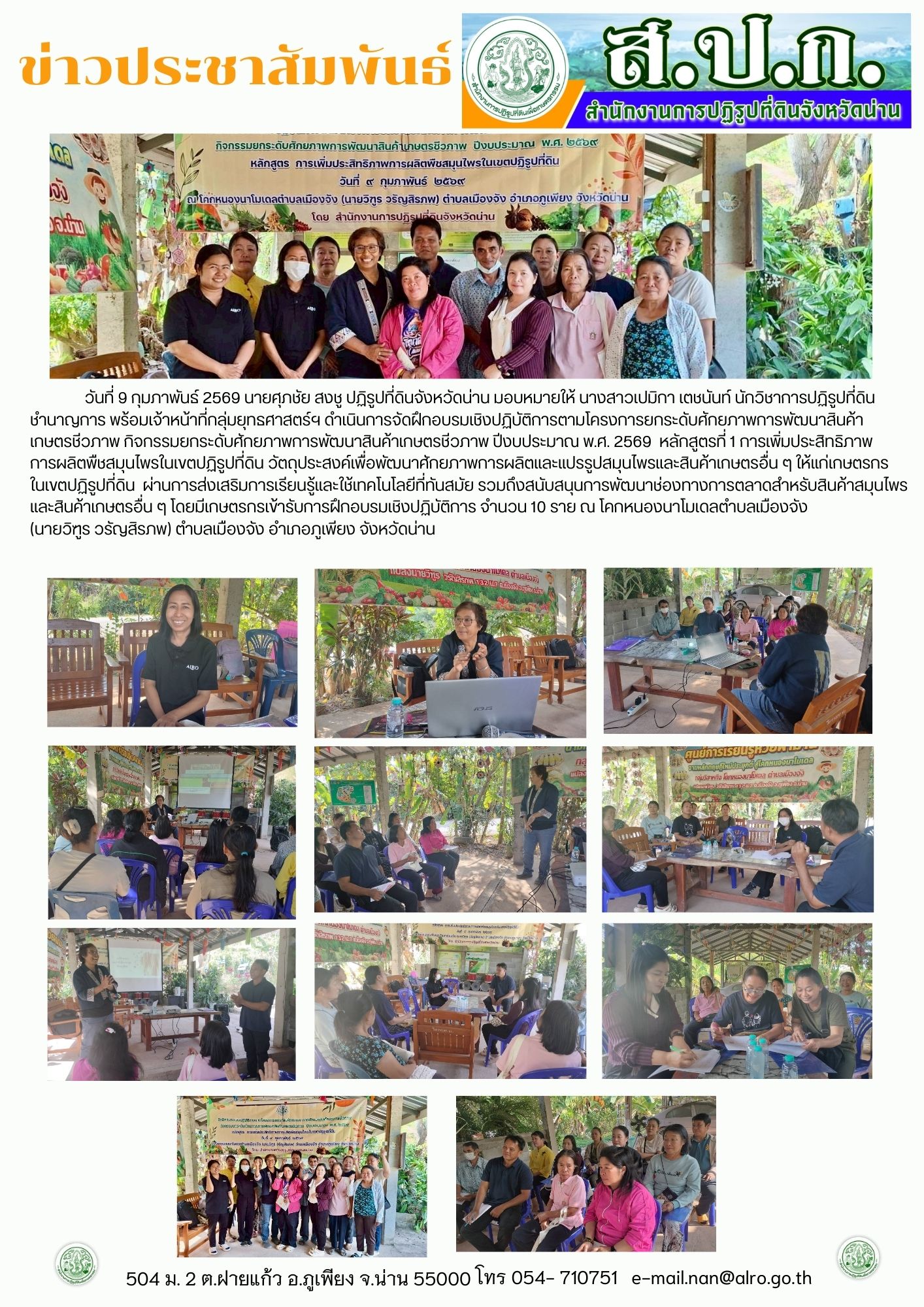 การฝึกอบรมเชิงปฏิบัติการตามโครงการยกระดับศักยภาพการพัฒนาสินค้าเกษตรชีวภาพ กิจกรรมยกระดับศักยภาพการพัฒนาสินค้าเกษตรชีวภาพ ปีงบประมาณ พ.ศ. ๒๕๖๙