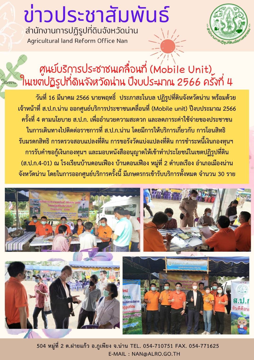 ศูนย์บริการประชาชนเคลื่อนที่ (Mobile Unit) ในเขตปฏิรูปทีี่ดินจังหวัดน่าน ปีงบประมาณ 2566 ครั้งที่ 4  ณ โรงเรียนบ้านดอนเฟือง ตำบลเรือง อ.เมืองน่าน จ.น่าน