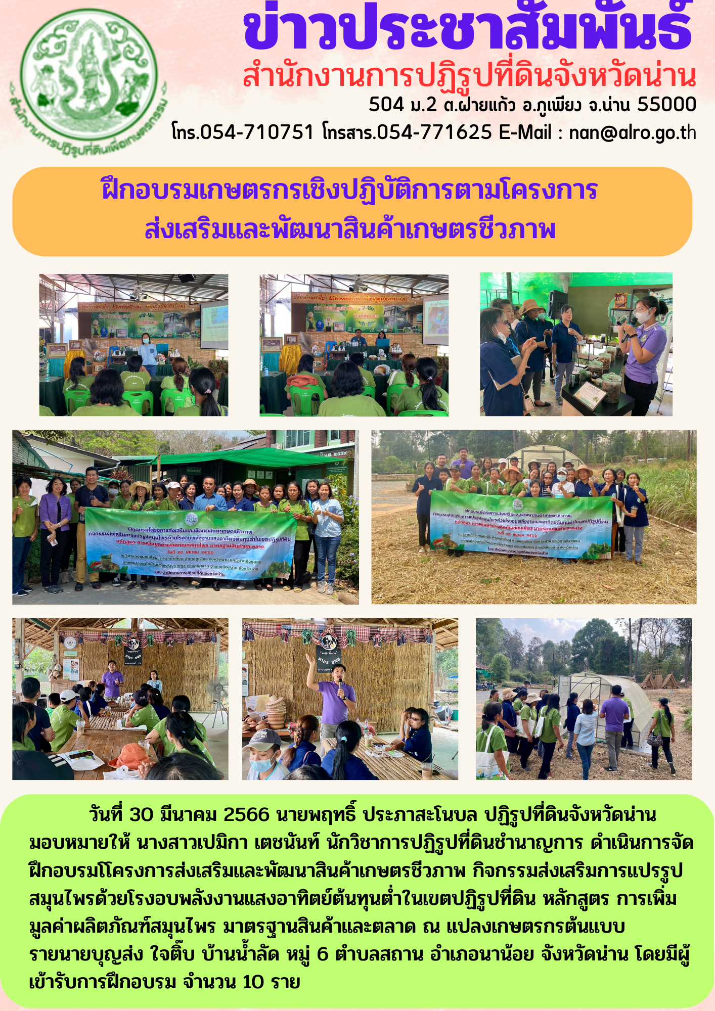 ฝึกอบรมเกษตรกรเชิงปฏิบัติการโครงการพัฒนาสินค้าเกษตรชีวภาพ อำเภอนาน้อย จังหวัดน่าน