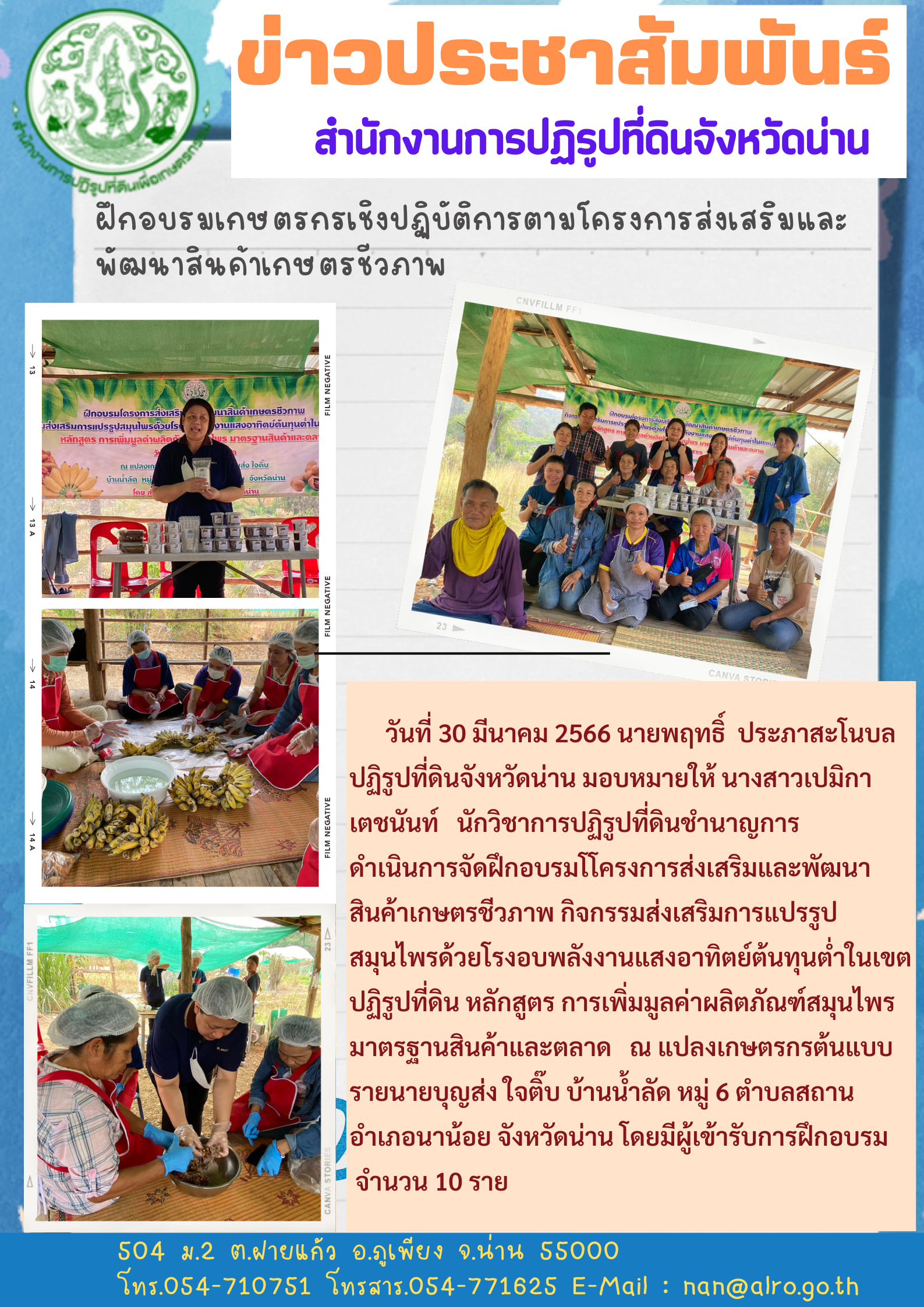 ฝึกอบรมเกษตรกรเชิงปฏิบัติการโครงการพัฒนาสินค้าเกษตรชีวภาพ อำเภอนาน้อย จังหวัดน่าน