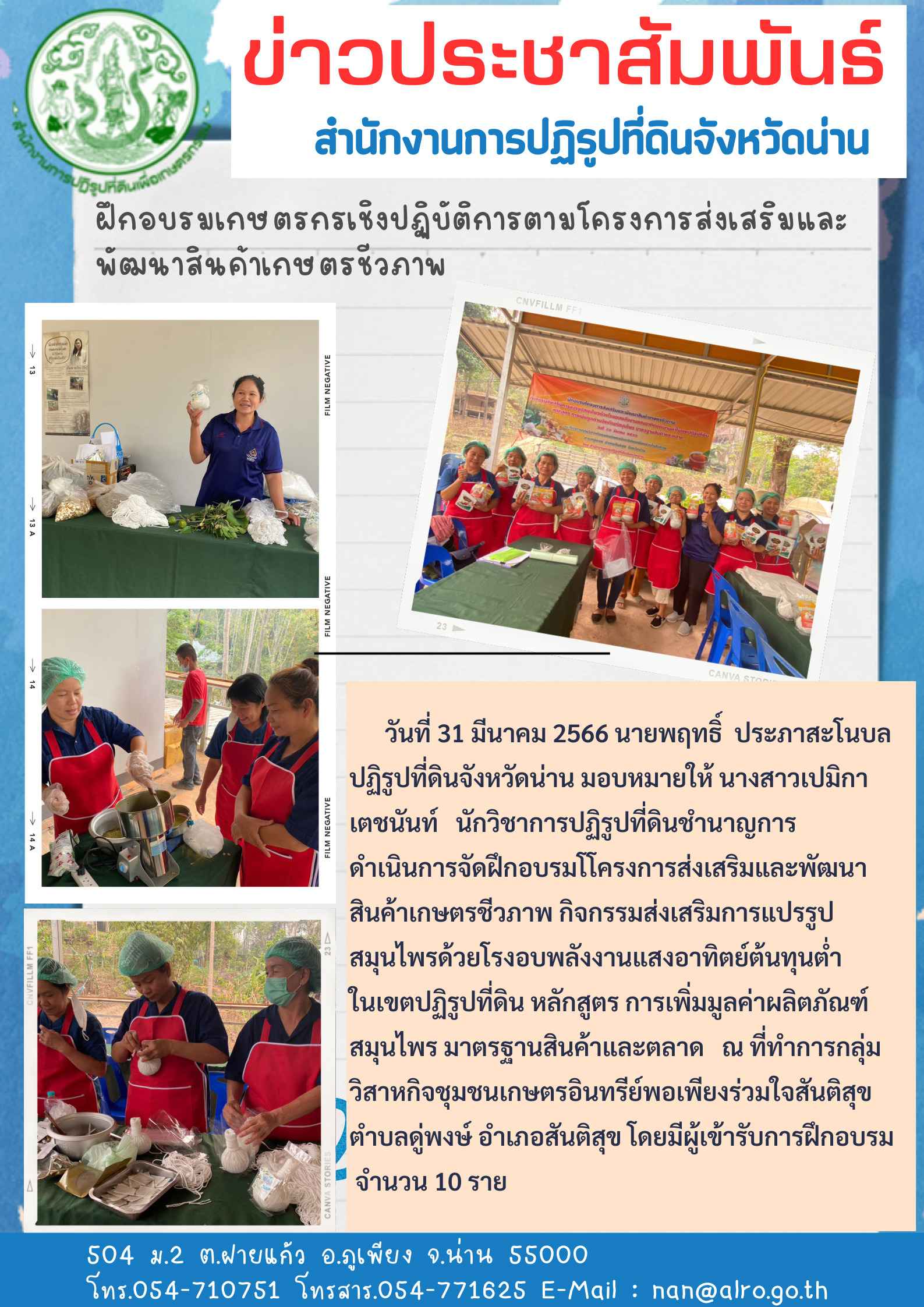 ฝึกอบรมเกษตรกรเชิงปฏิบัติการโครงการพัฒนาสินค้าเกษตรชีวภาพ อำเภอสันติสุข จังหวัดน่าน