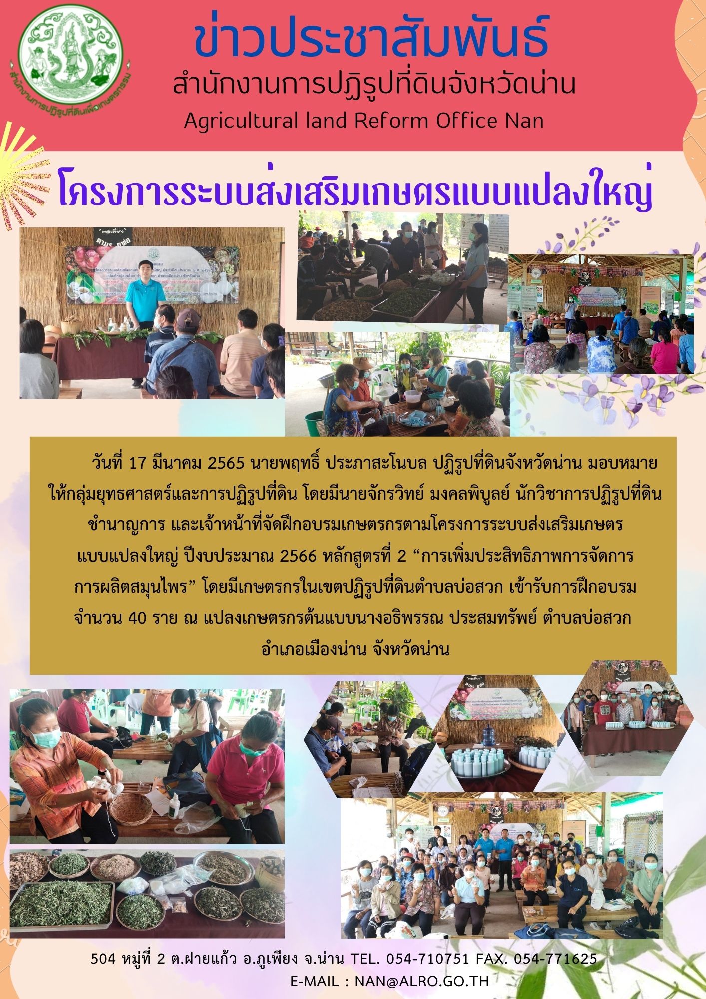 ฝึกอบรมเกษตรกรตามโครงการระบบส่งเสริมเกษตร แบบแปลงใหญ่ ปีงบประมาณ 2566