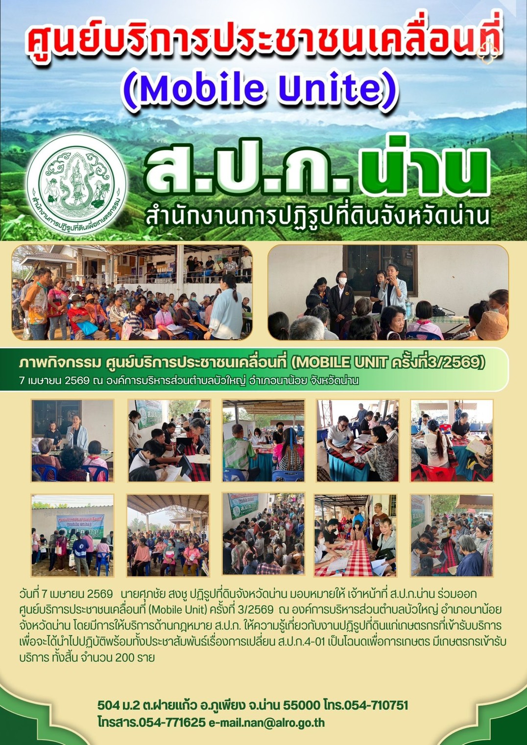 ศูนย์บริการประชาชนเคลื่อนที่ (Mobile Unit) ครั้งที่ 3/2569 ณ องค์การบริหารส่วนตำบลบัวใหญ่