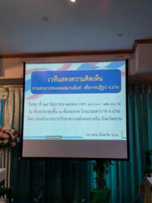 ปฏิรูปที่ดินจังหวัดน่าน ร่วมเวทีแสดงความเห็น การปรองดองสมานฉันท์ เพื่อการปฏิรูปจ.น่าน 