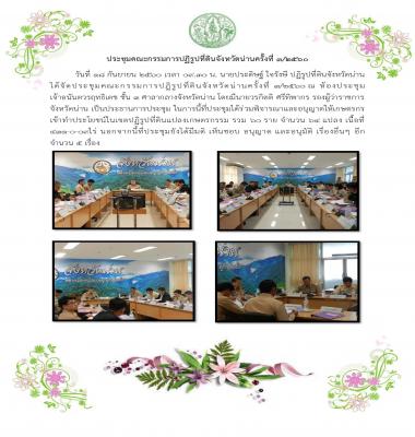 ประชุมคณะกรรมการปฏิรูปที่ดินจังหวัดน่านครั้งที่ 3/2560 