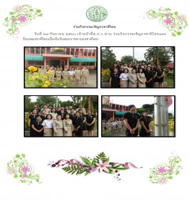 ร่วมกิจกรรมเชิญธงชาติไทยและร้องเพลงชาติไทยเนื่องในวันพระราชทานธงชาติไทย