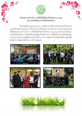 ติดตามความก้าวหน้า การเพิ่มพื้นที่สีเขียวจังหวัดน่าน 14 เมนู และการแก้ไขปัญหาเขาหัวโล้นจังหวัดน่าน
