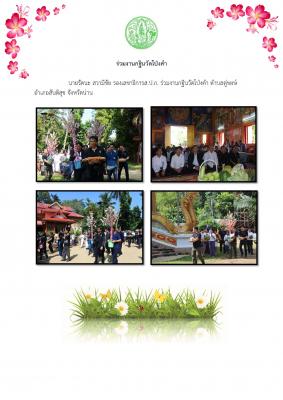 ร่วมงานกฐินวัดโป่งคำ