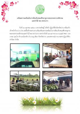 เตรียมความพร้อมในการต้อนรับคณะศึกษาดูงานของกระทรวงกสิกกรรมและป่าไม้ ของสปป.ลาว 